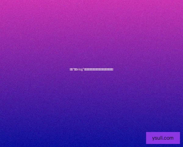 探寻“糖心vlog”的甜蜜世界：解锁无限精彩，尽享视听盛宴